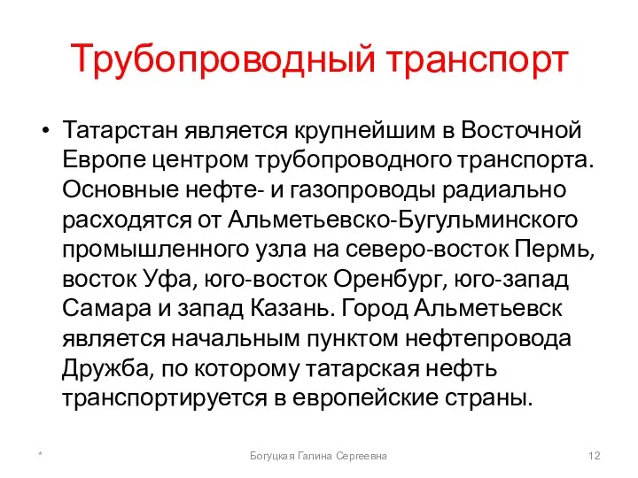 Трубопроводный транспорт Татарстан является крупнейшим в Восточной Европе центром трубопроводного транспорта. Основные