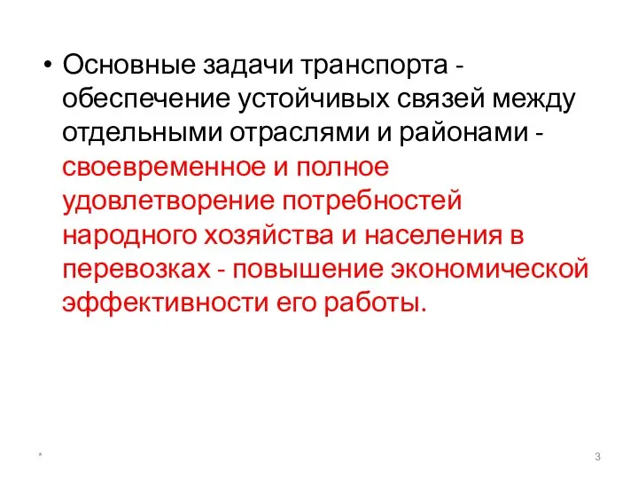 Основные задачи транспорта - обеспечение устойчивых связей между отдельными отраслями и районами