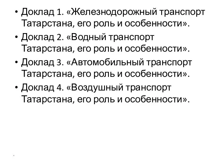 Доклад 1. «Железнодорожный транспорт Татарстана, его роль и особенности». Доклад 2. «Водный