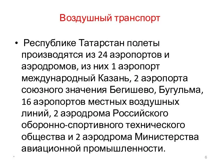 Воздушный транспорт Республике Татарстан полеты производятся из 24 аэропортов и аэродромов, из