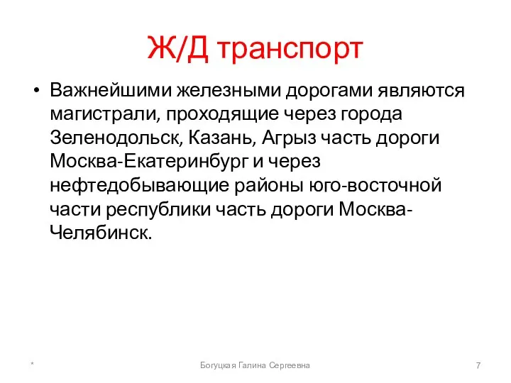 Ж/Д транспорт Важнейшими железными дорогами являются магистрали, проходящие через города Зеленодольск, Казань,