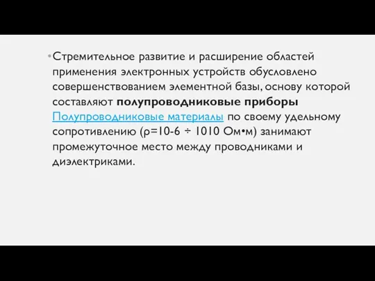 Стремительное развитие и расширение областей применения электронных устройств обусловлено совершенствованием элементной базы,