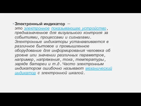 Электронный индикатор — это электронное показывающее устройство, предназначенное для визуального контроля за