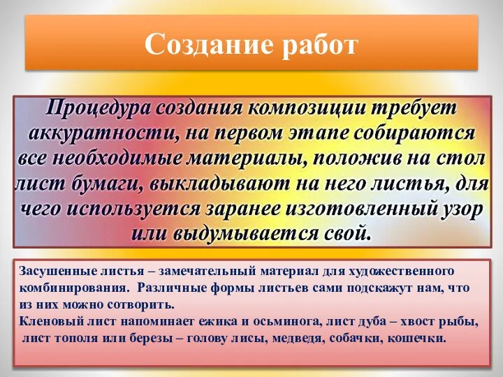 Создание работ Засушенные листья – замечательный материал для художественного комбинирования. Различные формы