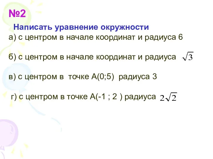 №2 Написать уравнение окружности а) с центром в начале координат и радиуса