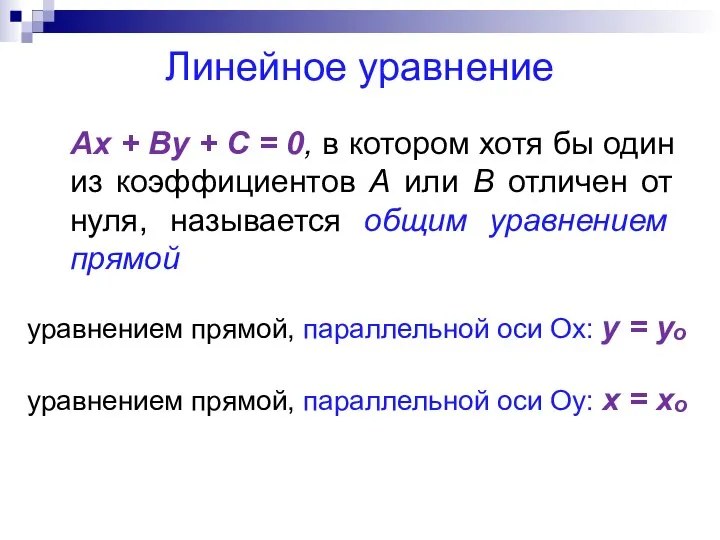 Линейное уравнение Ax + Bу + C = 0, в котором хотя