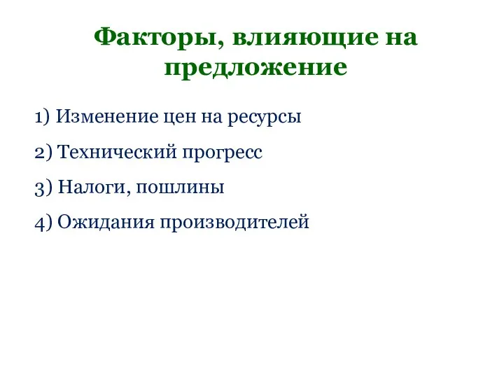 Факторы, влияющие на предложение 1) Изменение цен на ресурсы 2) Технический прогресс