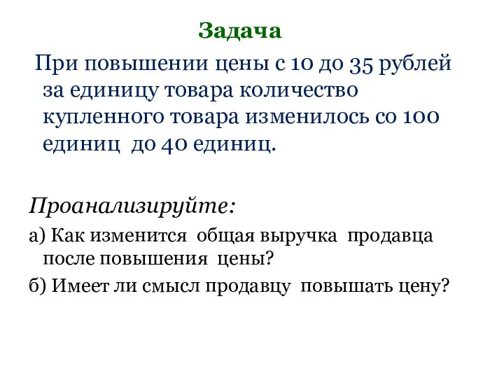 Задача При повышении цены с 10 до 35 рублей за единицу товара