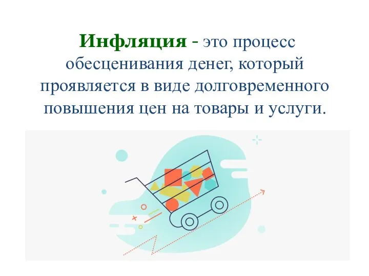 Инфляция - это процесс обесценивания денег, который проявляется в виде долговременного повышения