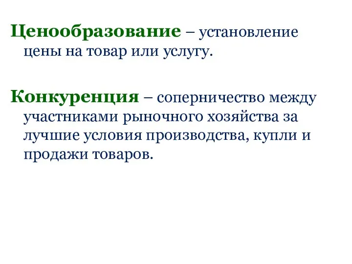 Ценообразование – установление цены на товар или услугу. Конкуренция – соперничество между