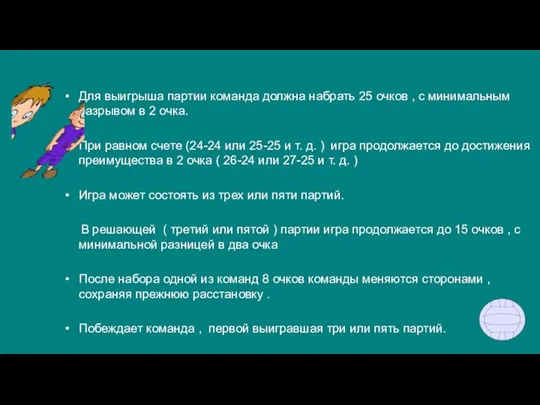 Для выигрыша партии команда должна набрать 25 очков , с минимальным разрывом