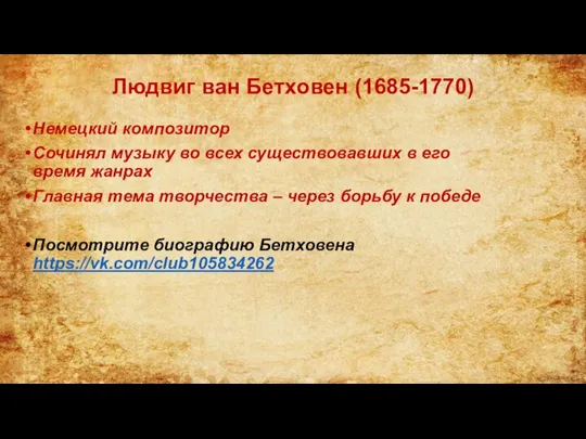 Людвиг ван Бетховен (1685-1770) Немецкий композитор Сочинял музыку во всех существовавших в