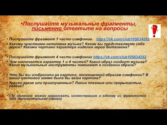 Послушайте музыкальные фрагменты, письменно ответьте на вопросы Послушайте фрагмент 1 части симфонии