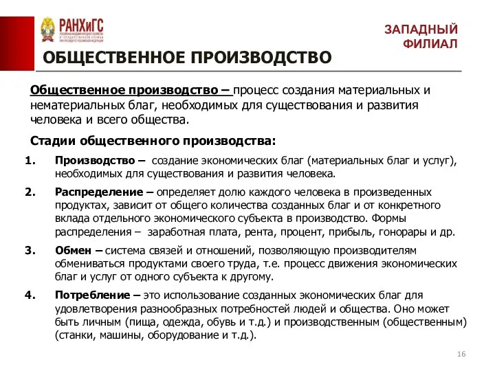 ОБЩЕСТВЕННОЕ ПРОИЗВОДСТВО Общественное производство – процесс создания материальных и нематериальных благ, необходимых