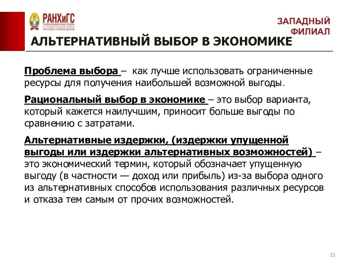 АЛЬТЕРНАТИВНЫЙ ВЫБОР В ЭКОНОМИКЕ ЗАПАДНЫЙ ФИЛИАЛ Проблема выбора – как лучше использовать