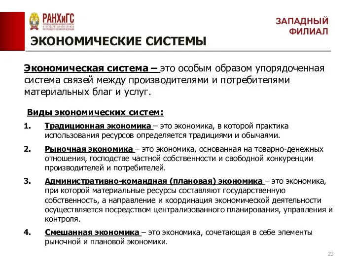 ЭКОНОМИЧЕСКИЕ СИСТЕМЫ ЗАПАДНЫЙ ФИЛИАЛ Экономическая система – это особым образом упорядоченная система