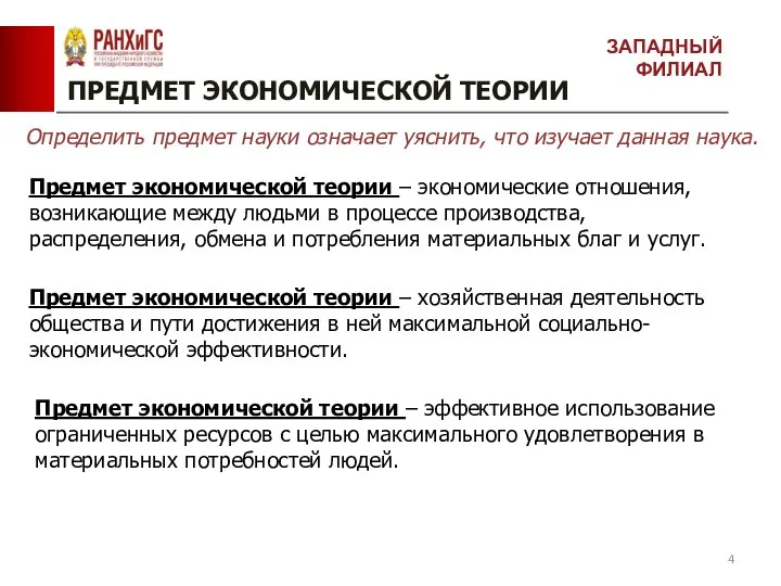 ПРЕДМЕТ ЭКОНОМИЧЕСКОЙ ТЕОРИИ Предмет экономической теории – экономические отношения, возникающие между людьми