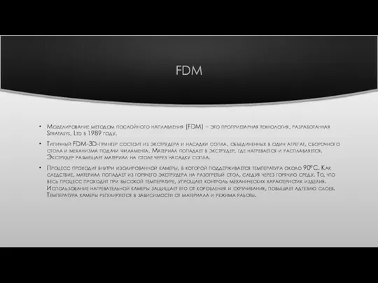 FDM Моделирование методом послойного наплавления (FDM) – это проприетарная технология, разработанная Stratasys,