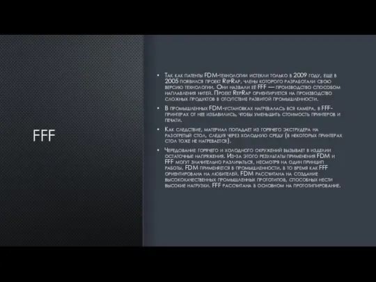 FFF Так как патенты FDM-технологии истекли только в 2009 году, еще в