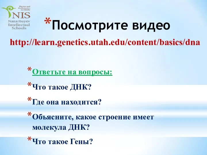 Посмотрите видео Ответьте на вопросы: Что такое ДНК? Где она находится? Объясните,