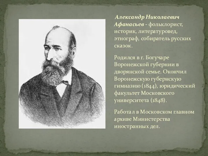Александр Николаевич Афанасьев - фольклорист, историк, литературовед, этнограф, собиратель русских сказок. Родился