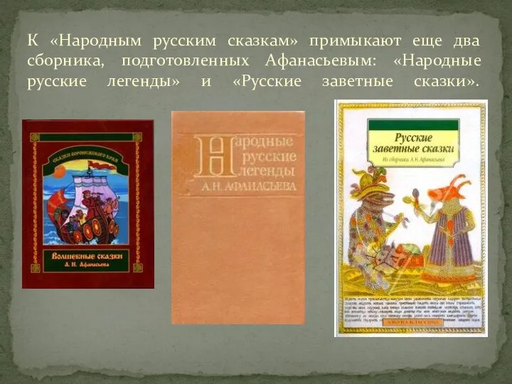 К «Народным русским сказкам» примыкают еще два сборника, подготовленных Афанасьевым: «Народные русские
