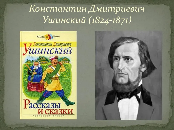 Константин Дмитриевич Ушинский (1824-1871)