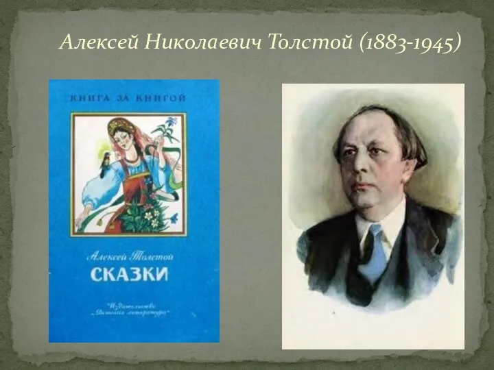 Алексей Николаевич Толстой (1883-1945)