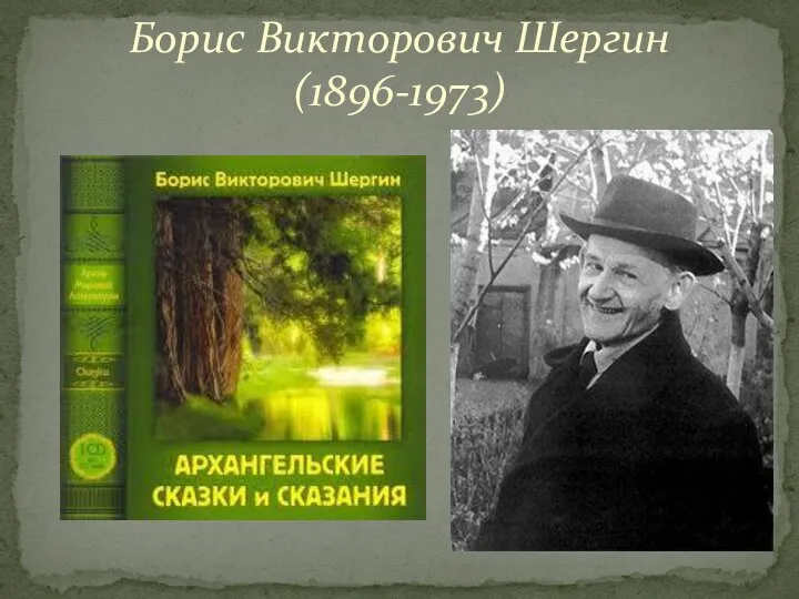 Борис Викторович Шергин (1896-1973)