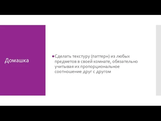 Домашка Сделать текстуру (паттерн) из любых предметов в своей комнате, обязательно учитывая