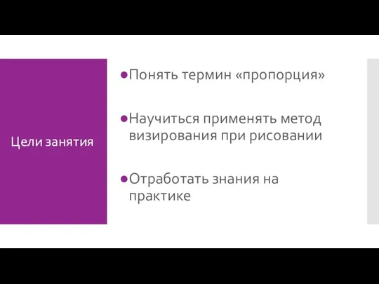 Цели занятия Понять термин «пропорция» Научиться применять метод визирования при рисовании Отработать знания на практике