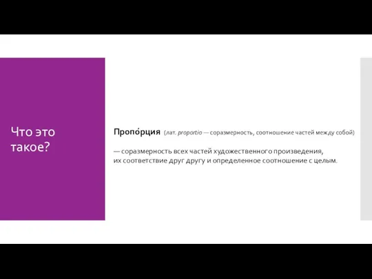 Что это такое? Пропо́рция (лат. proportio — соразмерность, соотношение частей между собой)