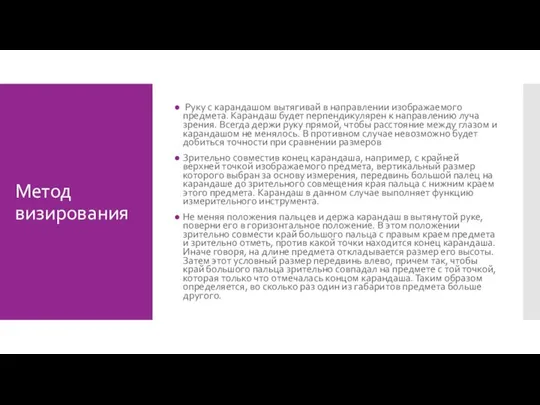 Метод визирования Руку с карандашом вытягивай в направлении изображаемого предмета. Карандаш будет