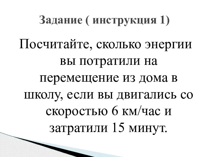 Посчитайте, сколько энергии вы потратили на перемещение из дома в школу, если