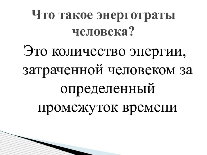 Это количество энергии, затраченной человеком за определенный промежуток времени Что такое энерготраты человека?