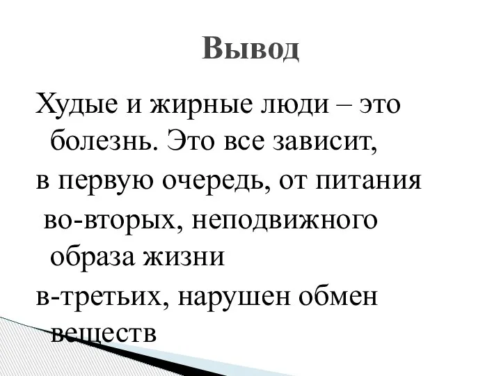 Худые и жирные люди – это болезнь. Это все зависит, в первую