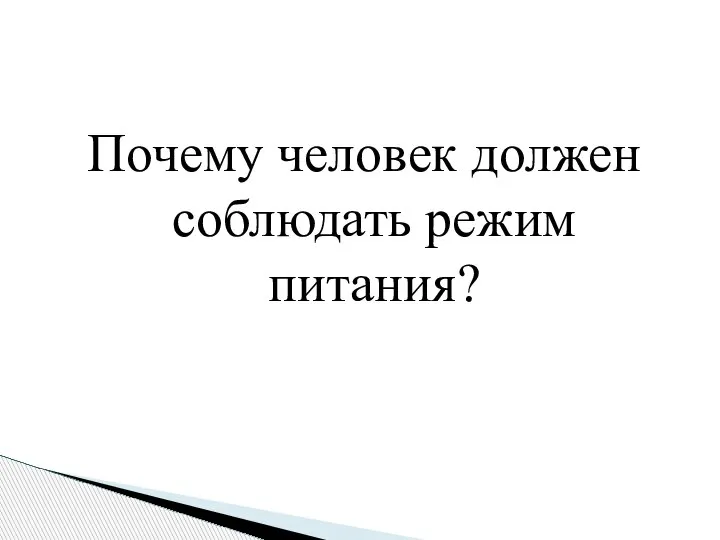 Почему человек должен соблюдать режим питания?