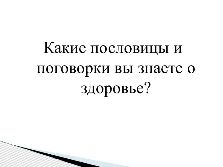 Какие пословицы и поговорки вы знаете о здоровье?