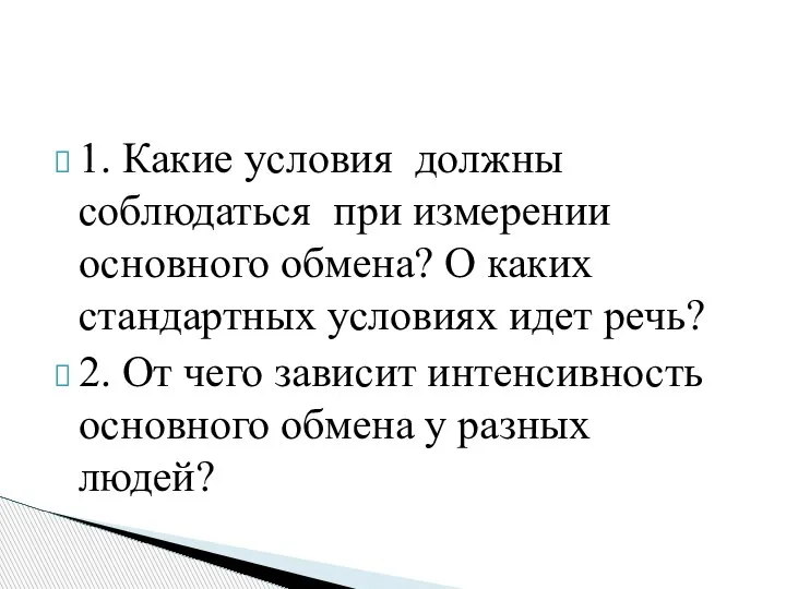 1. Какие условия должны соблюдаться при измерении основного обмена? О каких стандартных