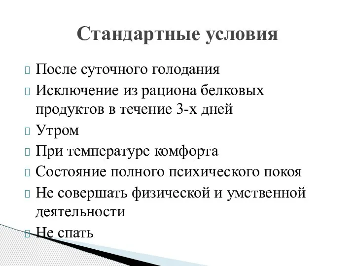 После суточного голодания Исключение из рациона белковых продуктов в течение 3-х дней