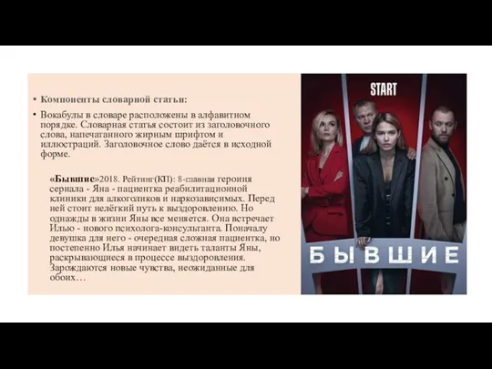 Компоненты словарной статьи: Вокабулы в словаре расположены в алфавитном порядке. Словарная статья