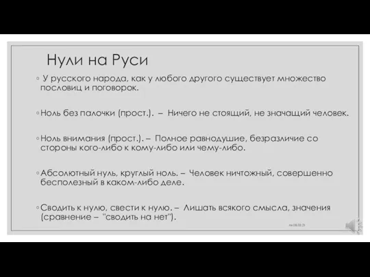 Нули на Руси У русского народа, как у любого другого существует множество