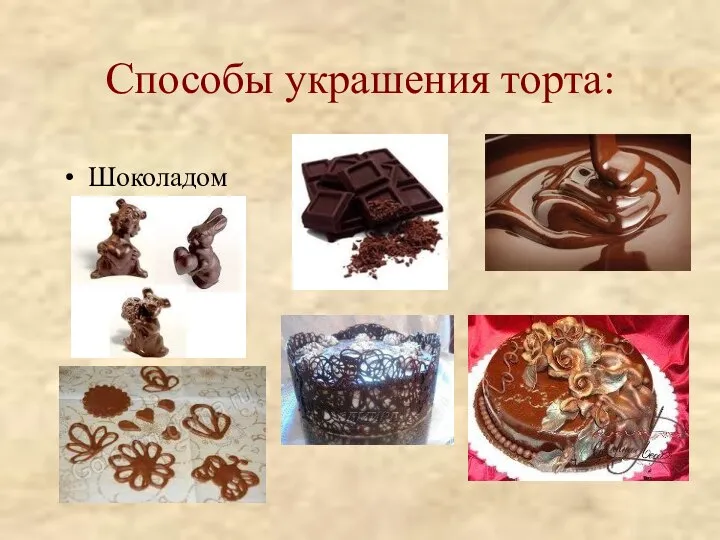 Способы украшения торта: Шоколадом