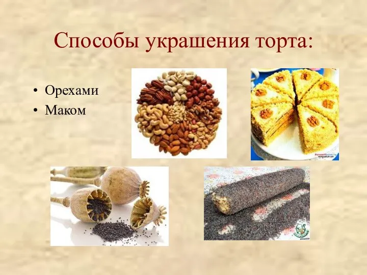 Способы украшения торта: Орехами Маком