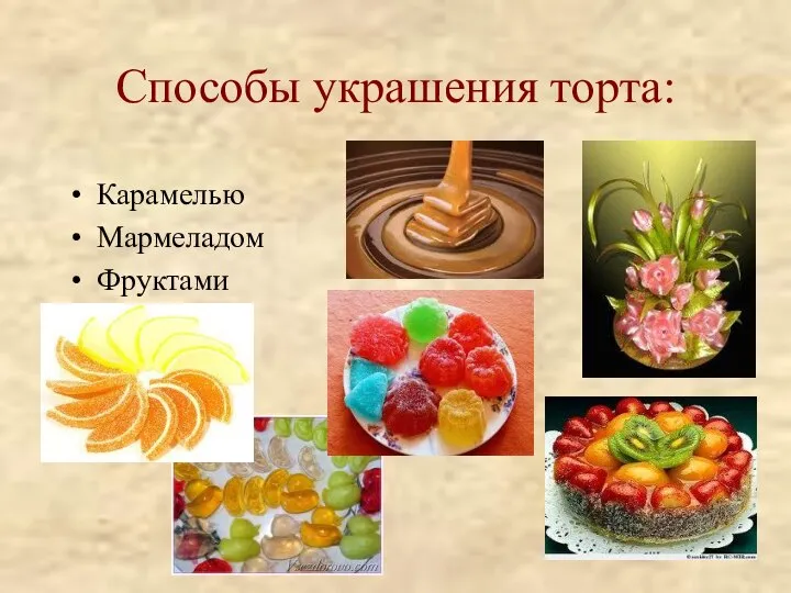 Способы украшения торта: Карамелью Мармеладом Фруктами