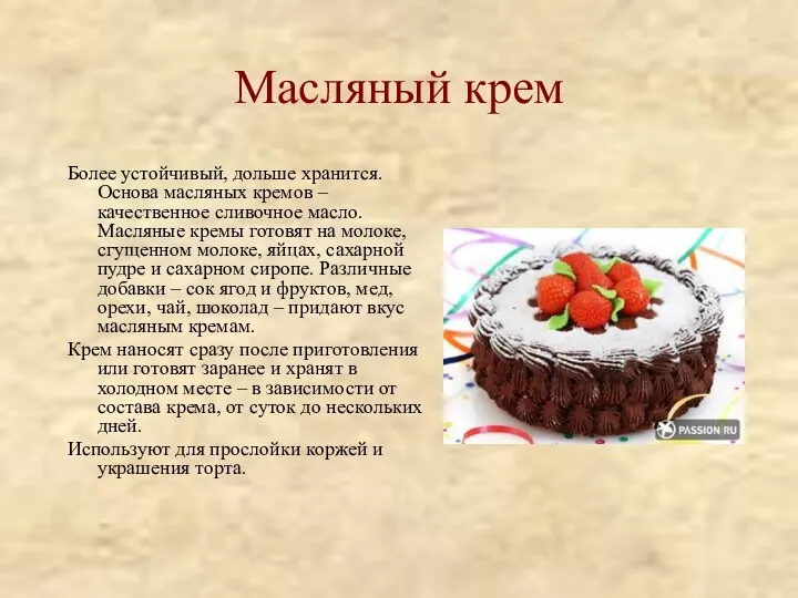 Масляный крем Более устойчивый, дольше хранится. Основа масляных кремов – качественное сливочное