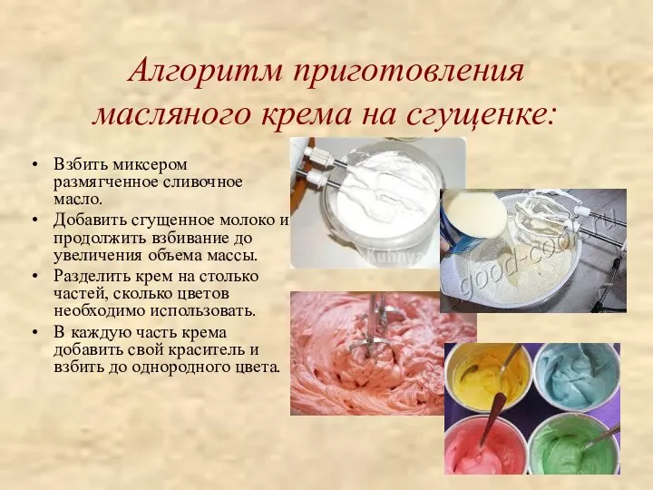 Алгоритм приготовления масляного крема на сгущенке: Взбить миксером размягченное сливочное масло. Добавить