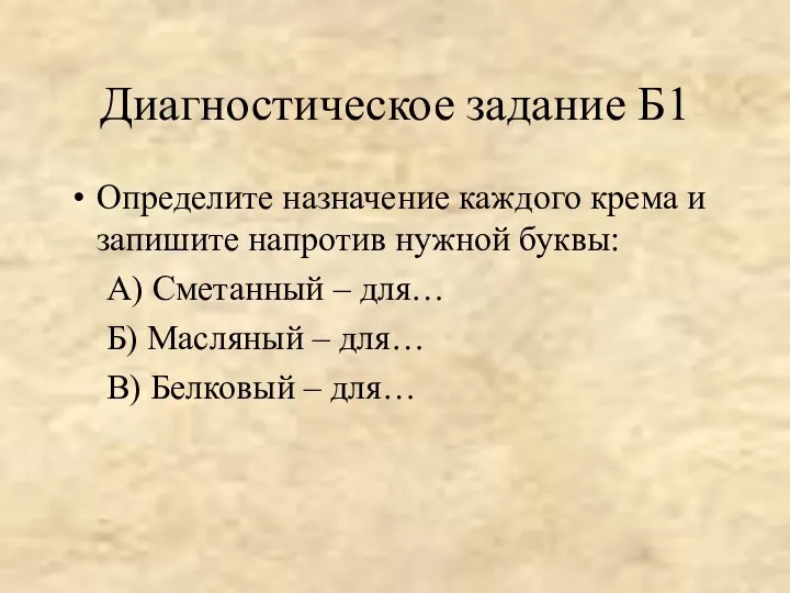 Диагностическое задание Б1 Определите назначение каждого крема и запишите напротив нужной буквы: