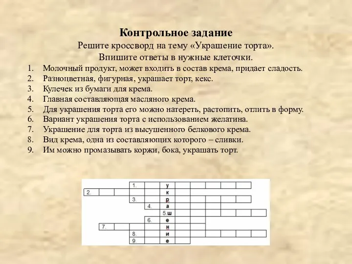 Контрольное задание Решите кроссворд на тему «Украшение торта». Впишите ответы в нужные