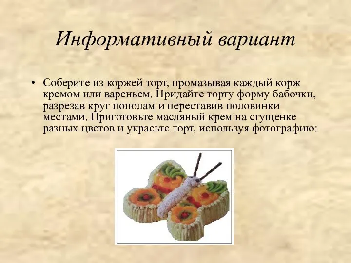 Информативный вариант Соберите из коржей торт, промазывая каждый корж кремом или вареньем.